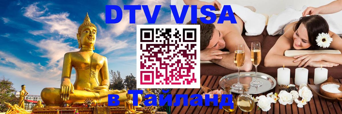VISA в Тайланд для удалёнщиков 