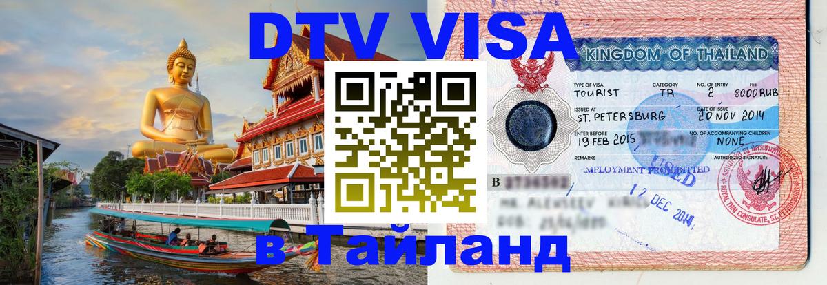 Destination Thailand Visa (DTV виза) 